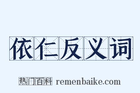 依仁反义词是什么意思的图片